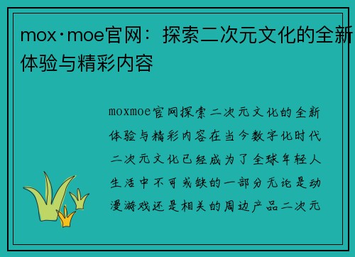 mox·moe官网：探索二次元文化的全新体验与精彩内容