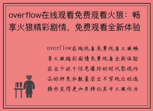 overflow在线观看免费观看火狼：畅享火狼精彩剧情，免费观看全新体验！