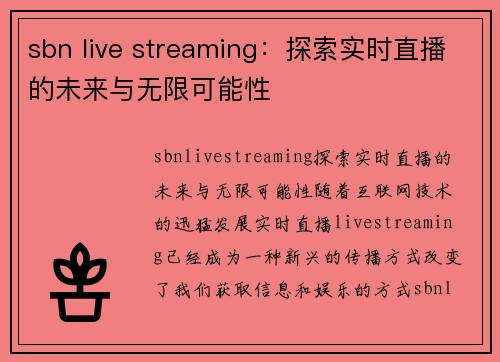 sbn live streaming：探索实时直播的未来与无限可能性