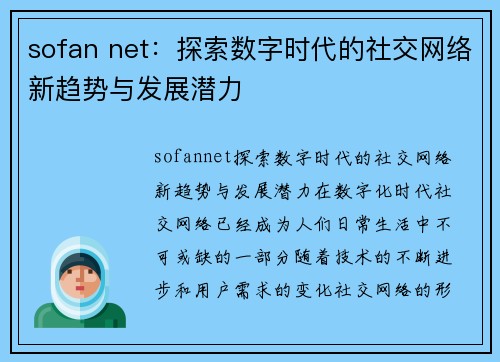 sofan net：探索数字时代的社交网络新趋势与发展潜力