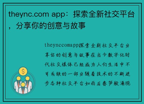 theync.com app：探索全新社交平台，分享你的创意与故事