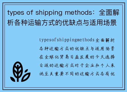 types of shipping methods：全面解析各种运输方式的优缺点与适用场景