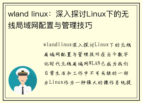 wland linux：深入探讨Linux下的无线局域网配置与管理技巧