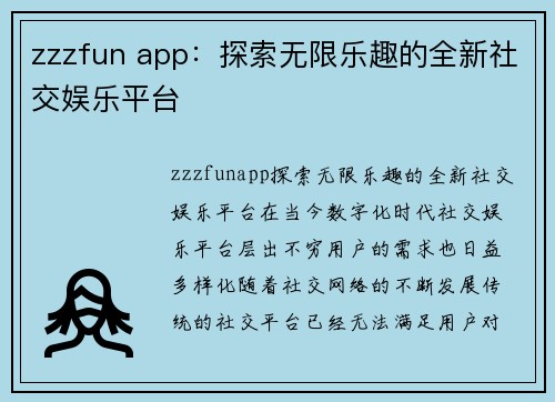 zzzfun app：探索无限乐趣的全新社交娱乐平台