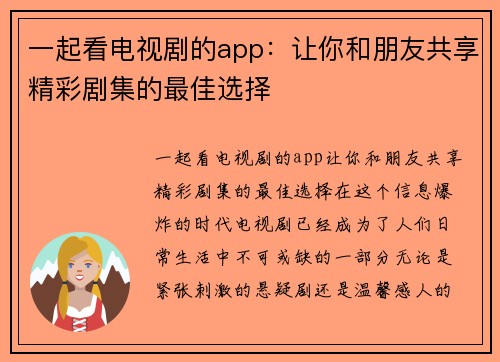 一起看电视剧的app：让你和朋友共享精彩剧集的最佳选择