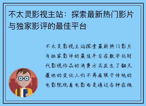 不太灵影视主站：探索最新热门影片与独家影评的最佳平台