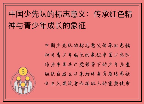 中国少先队的标志意义：传承红色精神与青少年成长的象征