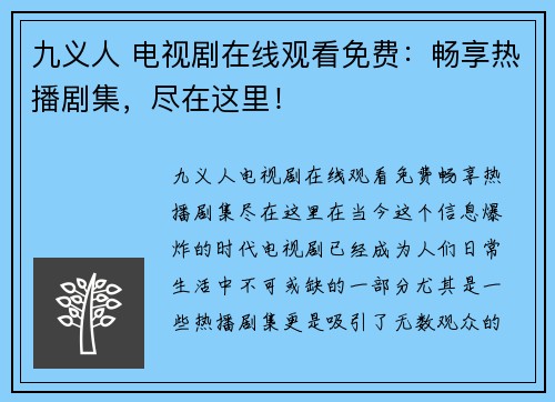 九义人 电视剧在线观看免费：畅享热播剧集，尽在这里！